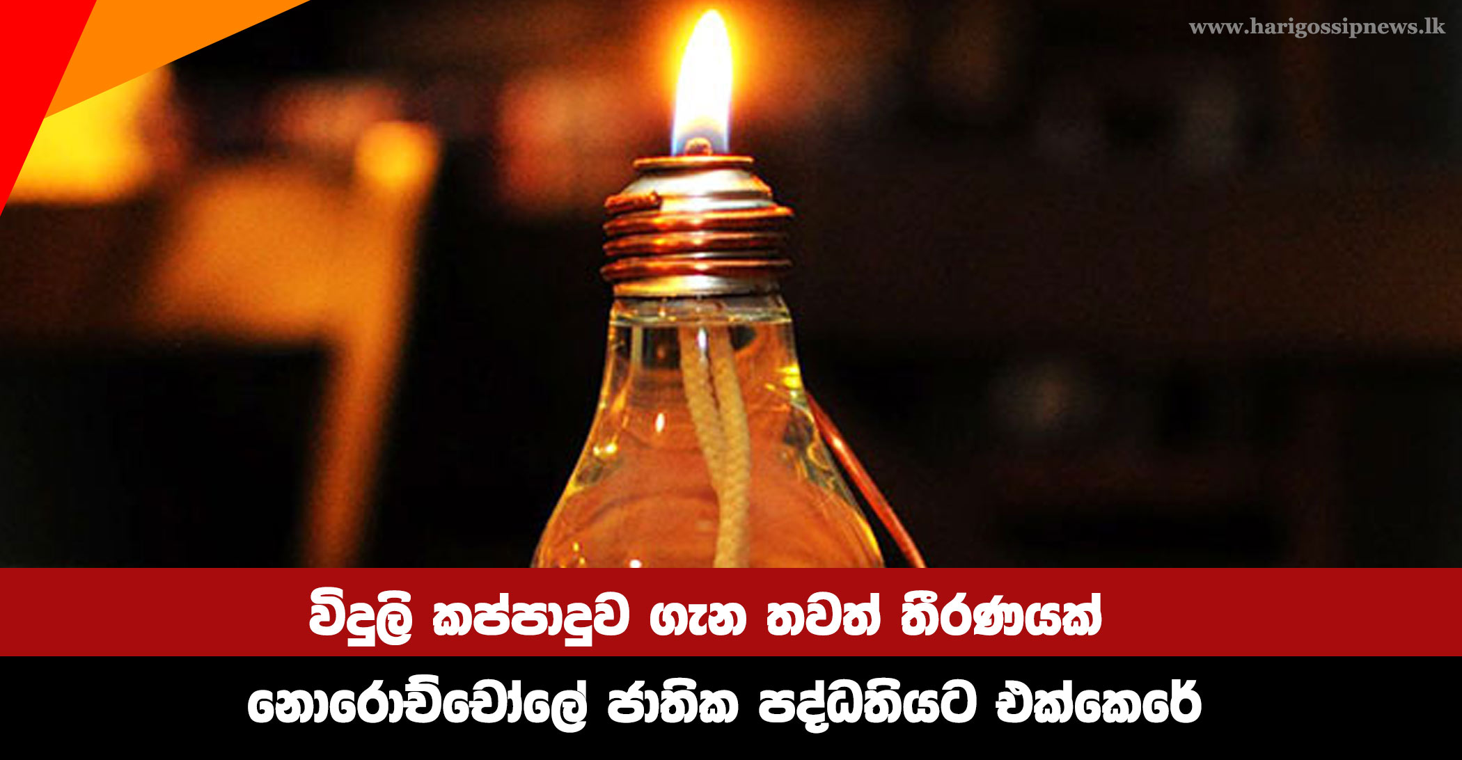 Another decision on power cuts - Norochcholai joins national grid