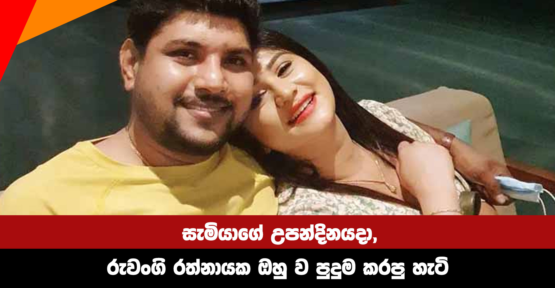 How-Ruwangi-Ratnayake-surprised-her-husband-on-his-birthday