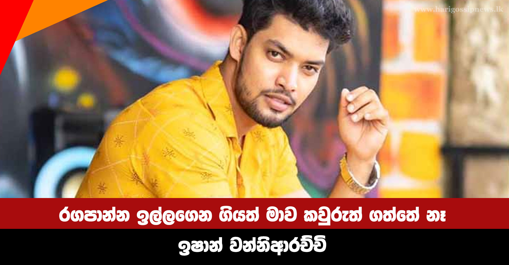 I was asked to act but no one took me - Ishan Wanniarachchi