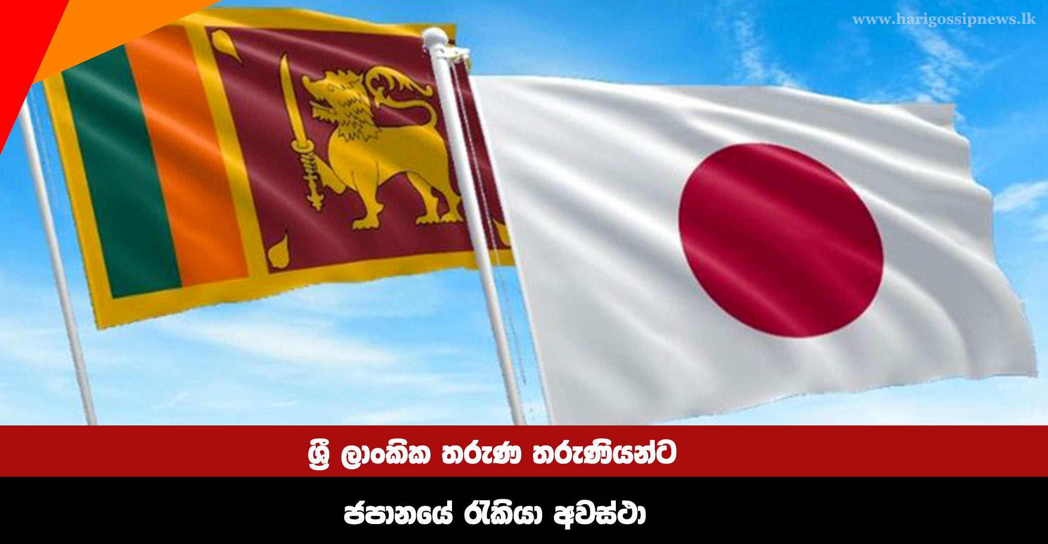 Job-Opportunities-in-Japan-for-Sri-Lankan-Youth
