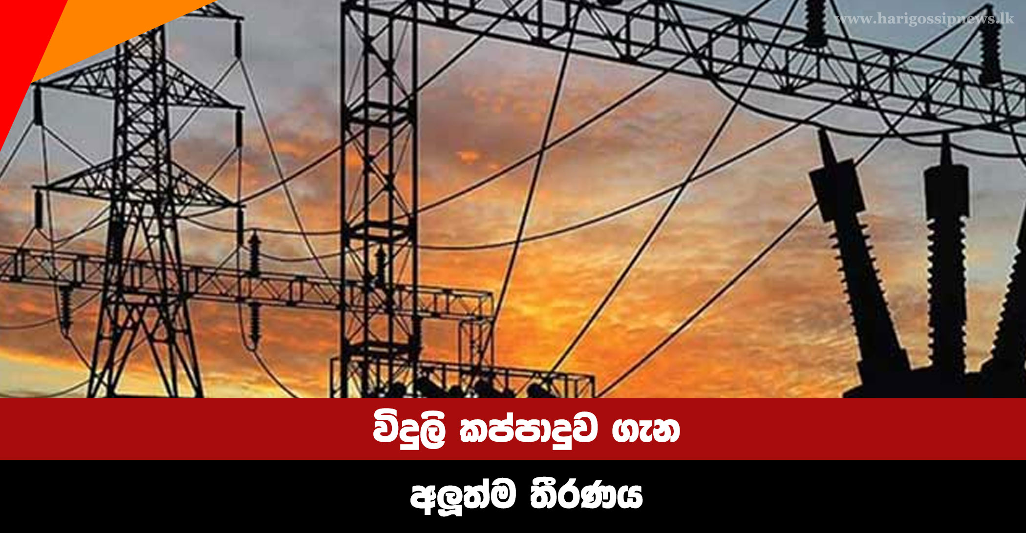 The latest decision on power cuts