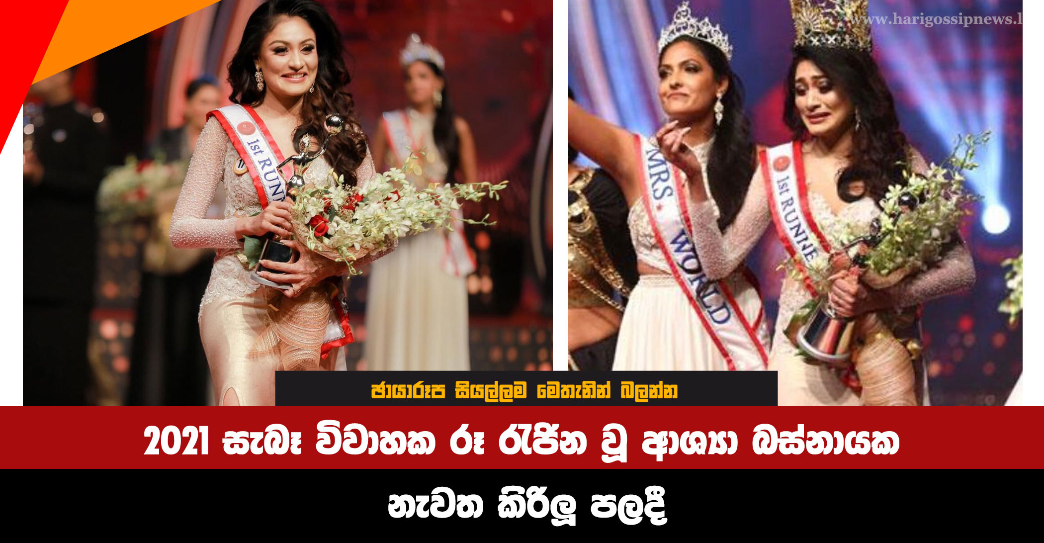 Ashaya Basnayake, the real bridal beauty queen of 2021, is crowned again.