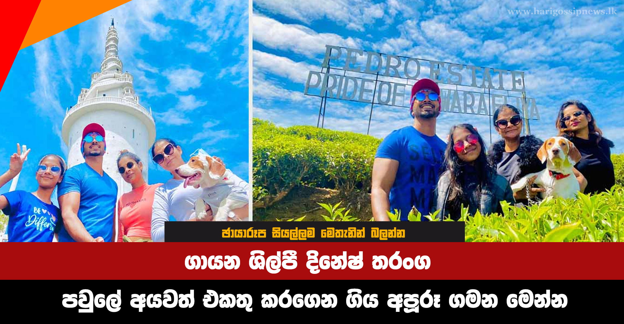 Here is the wonderful journey that singer Dinesh Tharanga took with his family