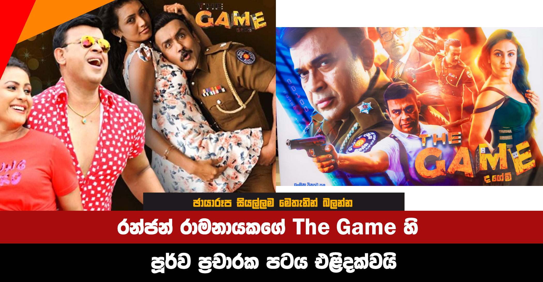 Ranjan Ramanayake's previous trailer for The Game is released