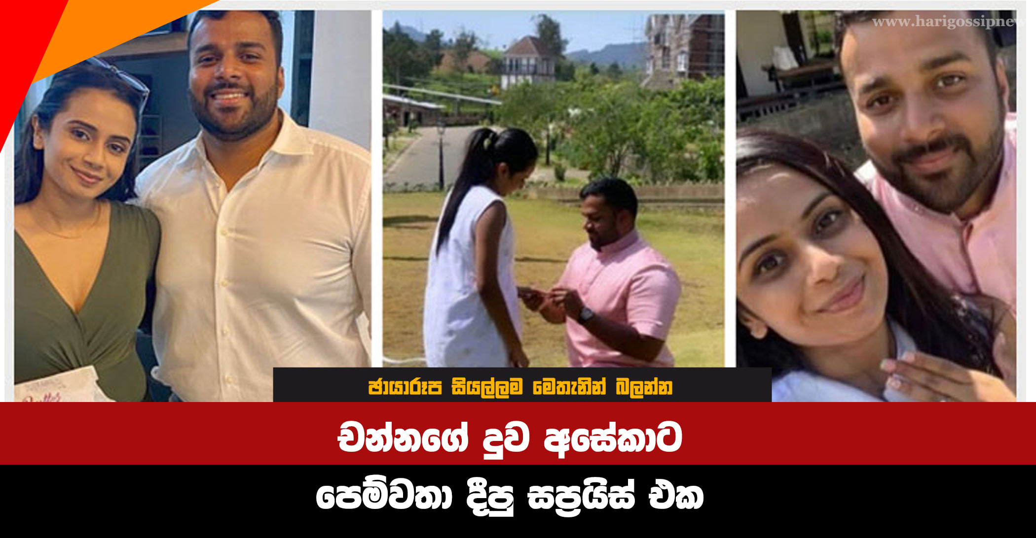 The surprise given by Channa Wijewardena's daughter Aseka to her boyfriend