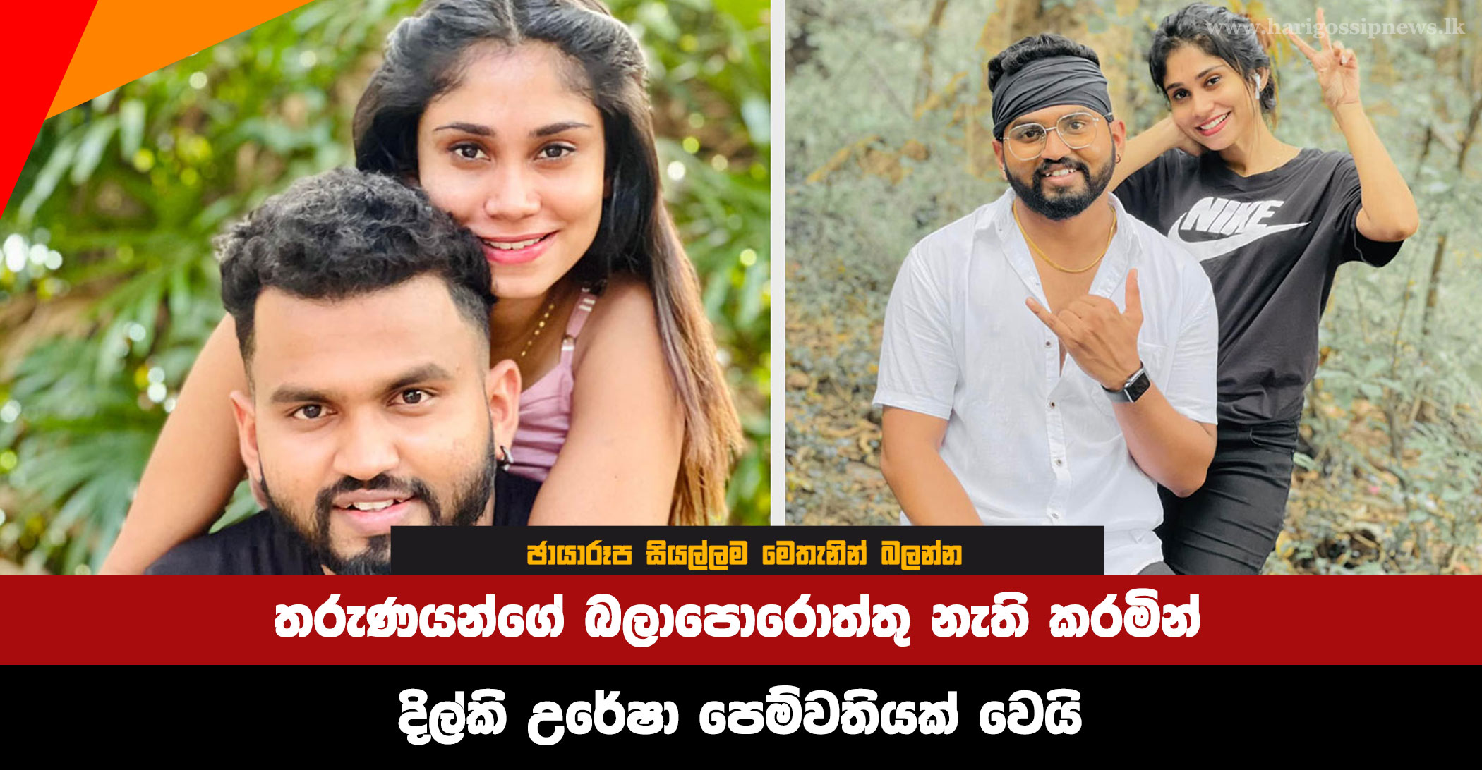 Dilki-Uresha-becomes-a-girlfriend,-frustrating-the-youth