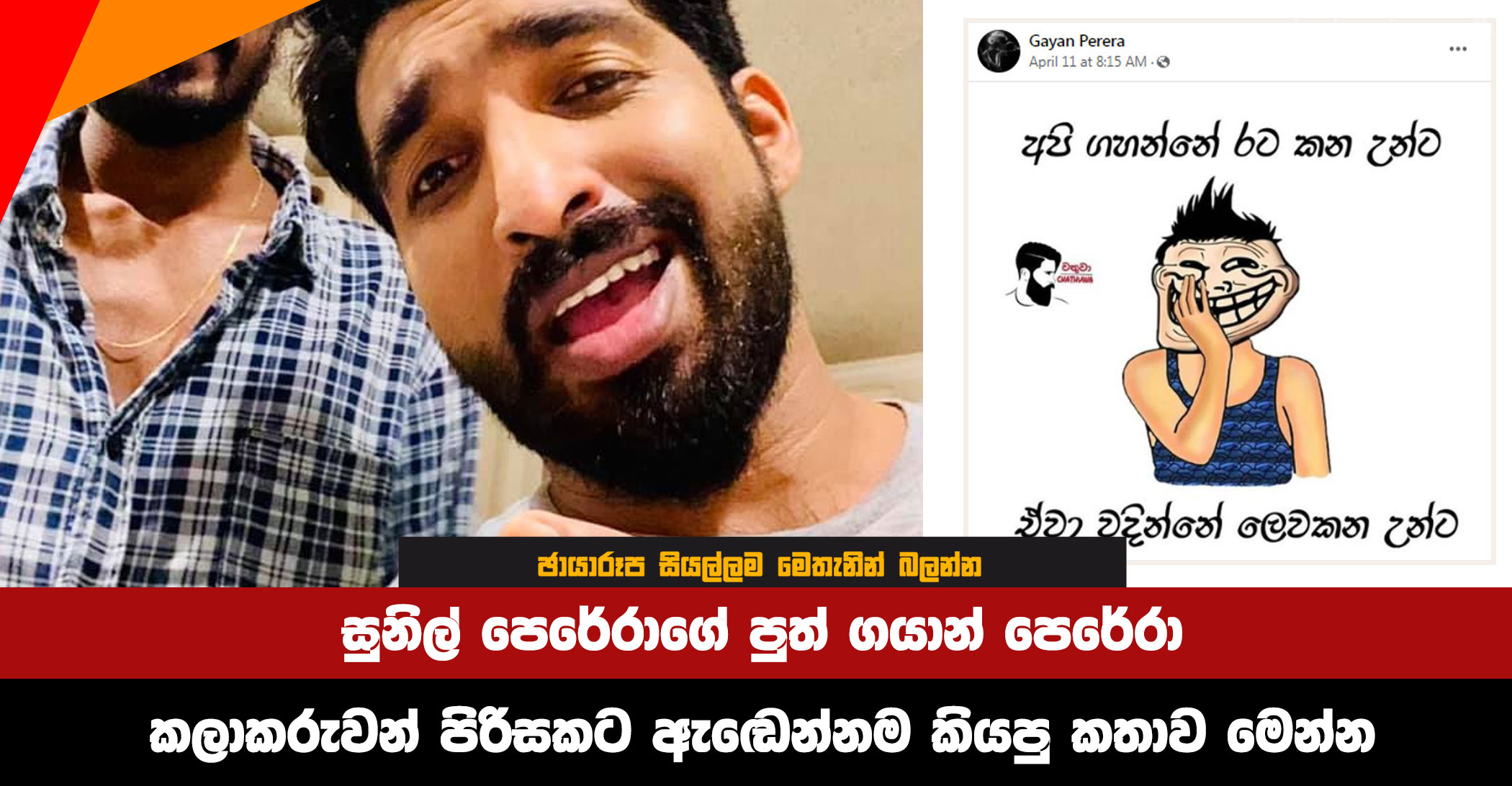 Here-is-the-story-told-by-Sunil-Perera's-son-Gayan-Perera-to-a-group-of-artists-in-tears