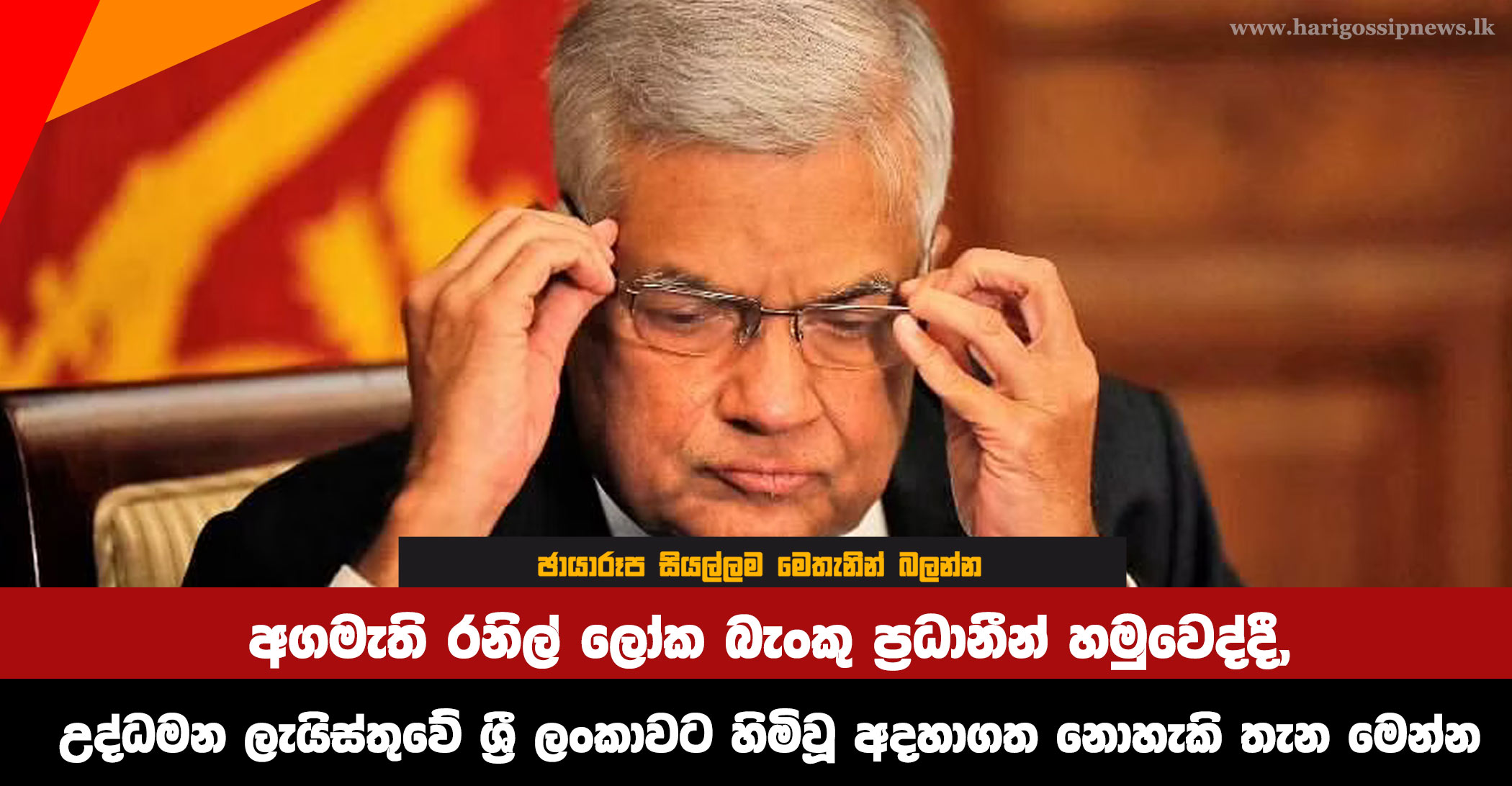 Here-is-the-incredible-place-Sri-Lanka-has-on-the-inflation-list-when-Prime-Minister-Ranil-meets-World-Bank-chiefs