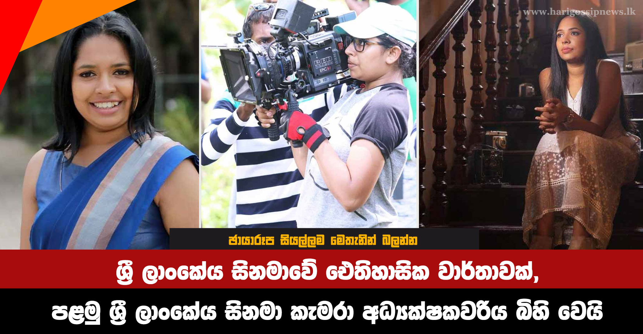 A-historic-record-in-Sri-Lankan-cinema,-the-first-Sri-Lankan-cinematographer-is-born